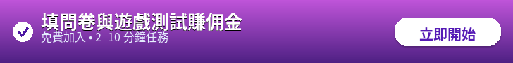 填問卷與遊戲測試賺佣金